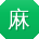 麻豆传煤官网APP免费网站在线